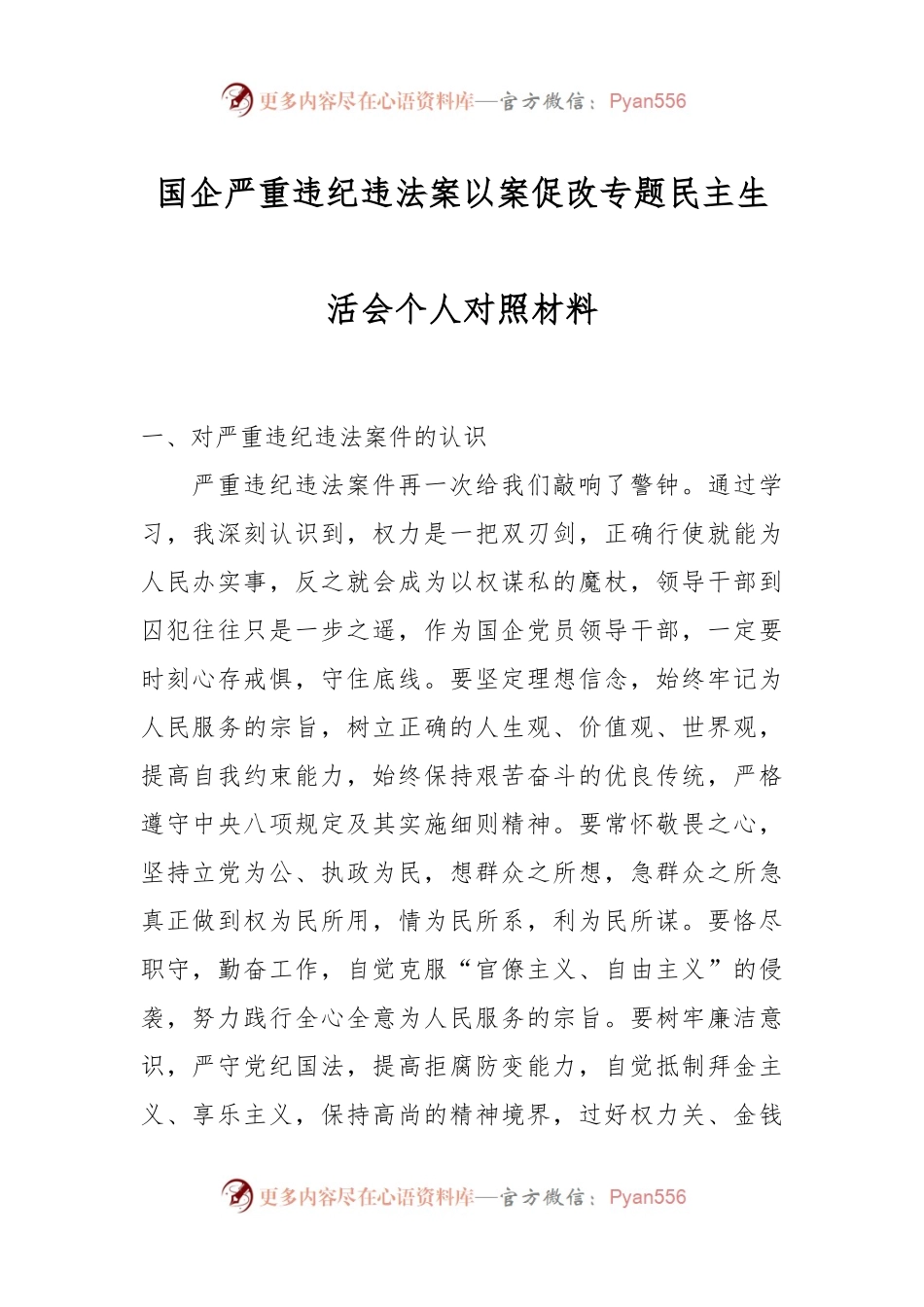 国企严重违纪违法案以案促改专题民主生活会个人对照材料.docx_第1页