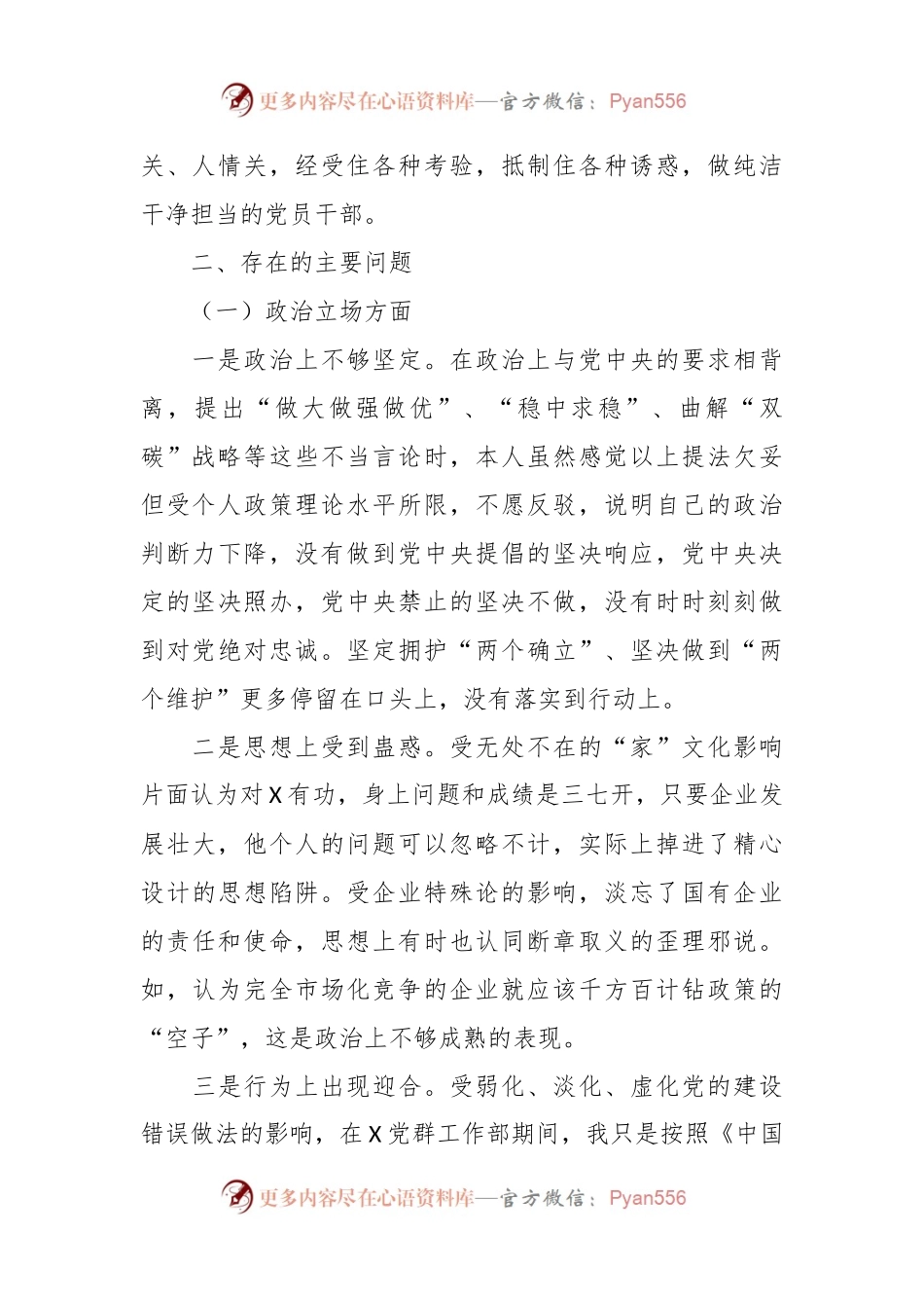 国企严重违纪违法案以案促改专题民主生活会个人对照材料.docx_第2页