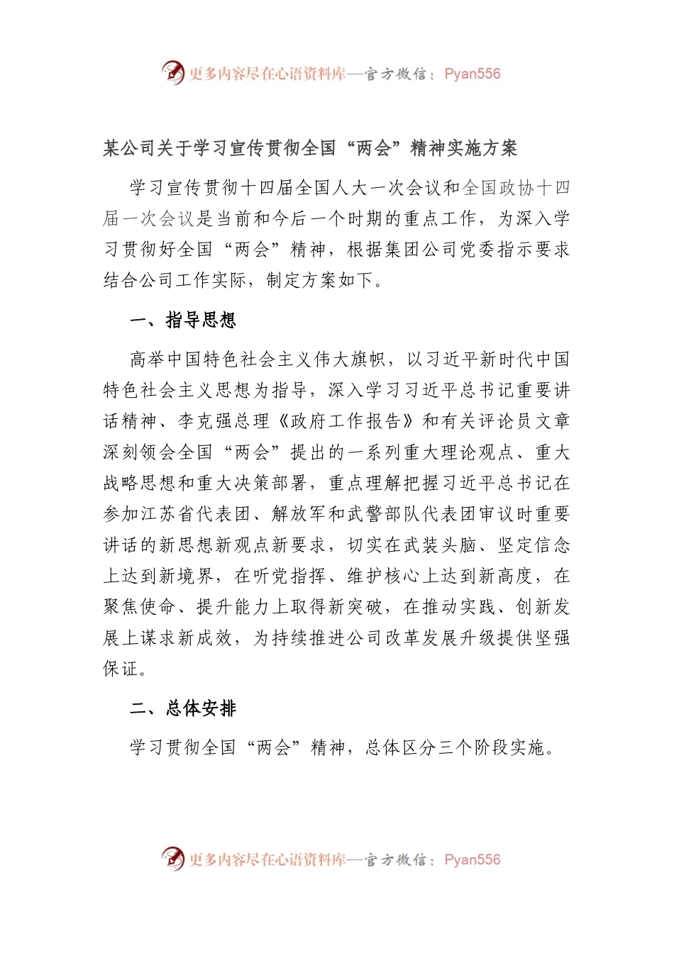 国企学习宣传贯彻全国两会精神实施方案.docx_第1页