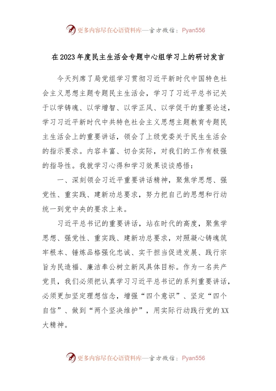 在2023年度民主生活会专题中心组学习上的研讨发言稿.docx_第1页