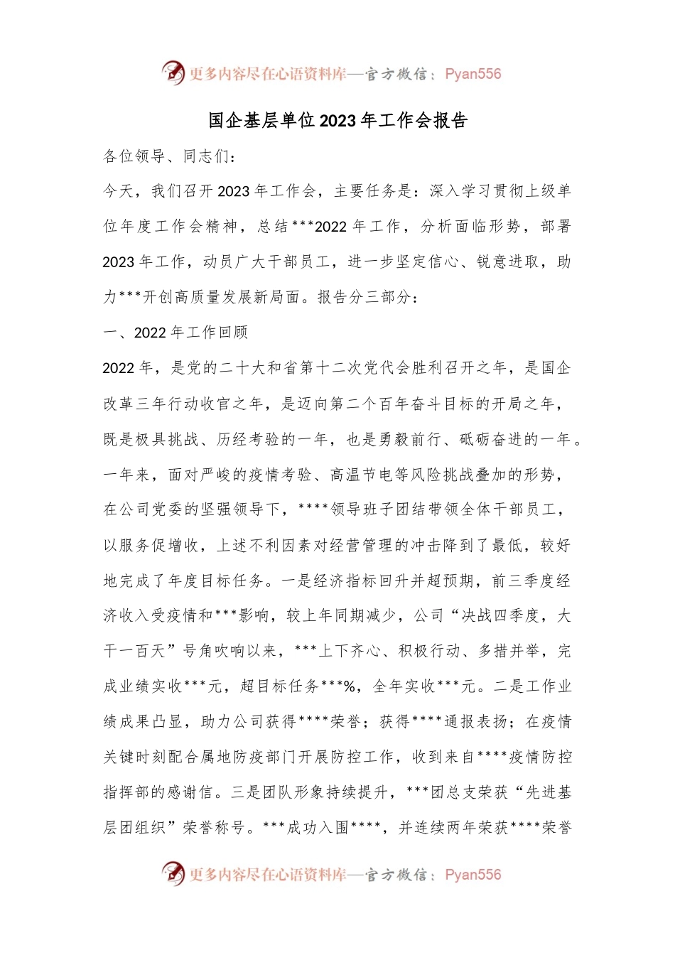 国企基层单位2023年工作会报告.docx_第1页