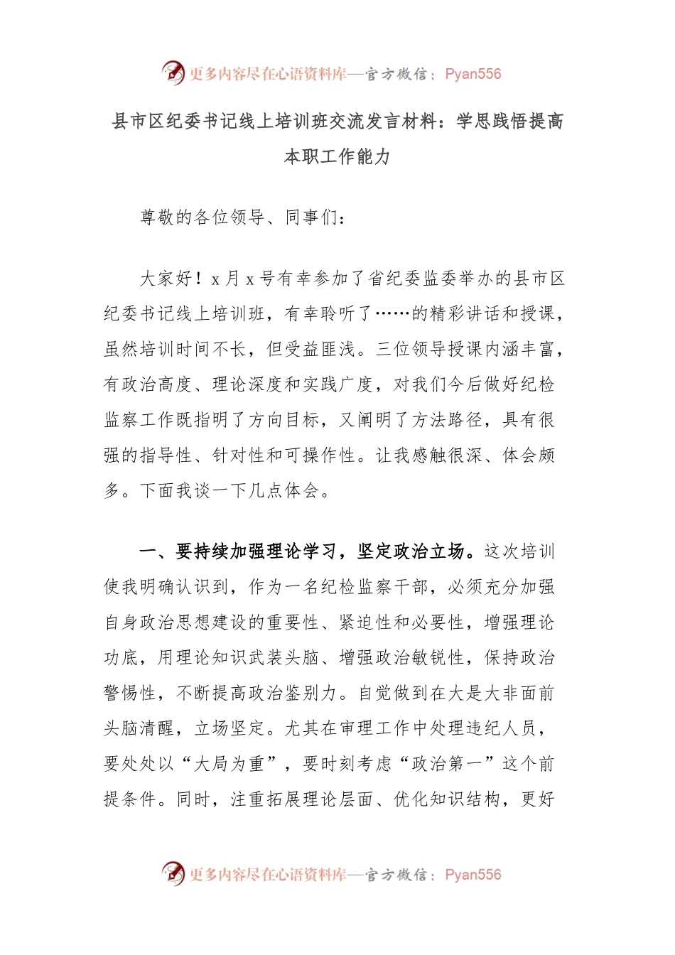 县市区纪委书记线上培训班交流发言材料：学思践悟提高本职工作能力.docx_第1页