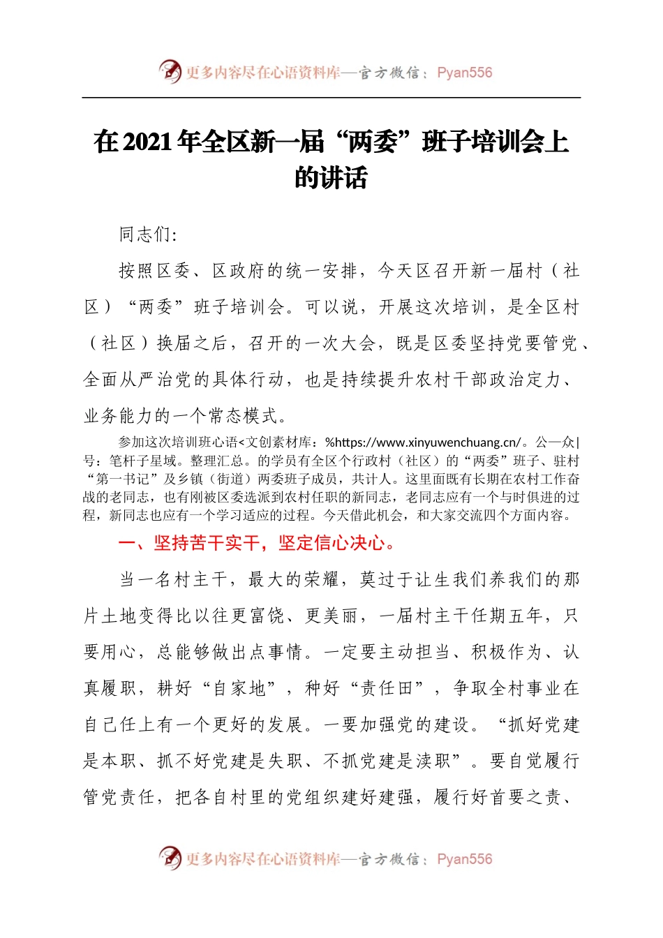 在2021年全区新一届“两委”班子培训会上的讲话.docx_第1页