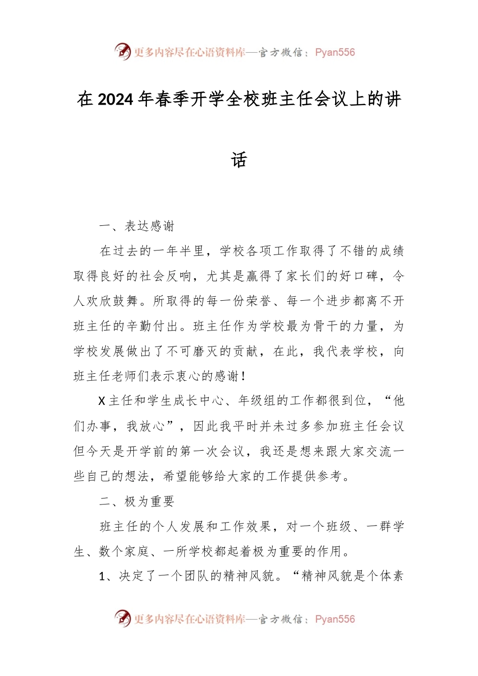 在2024年春季开学全校班主任会议上的讲话稿.docx_第1页
