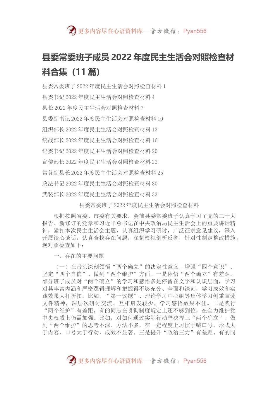 县委常委班子成员2022年度民主生活会对照检查材料合集.docx_第1页