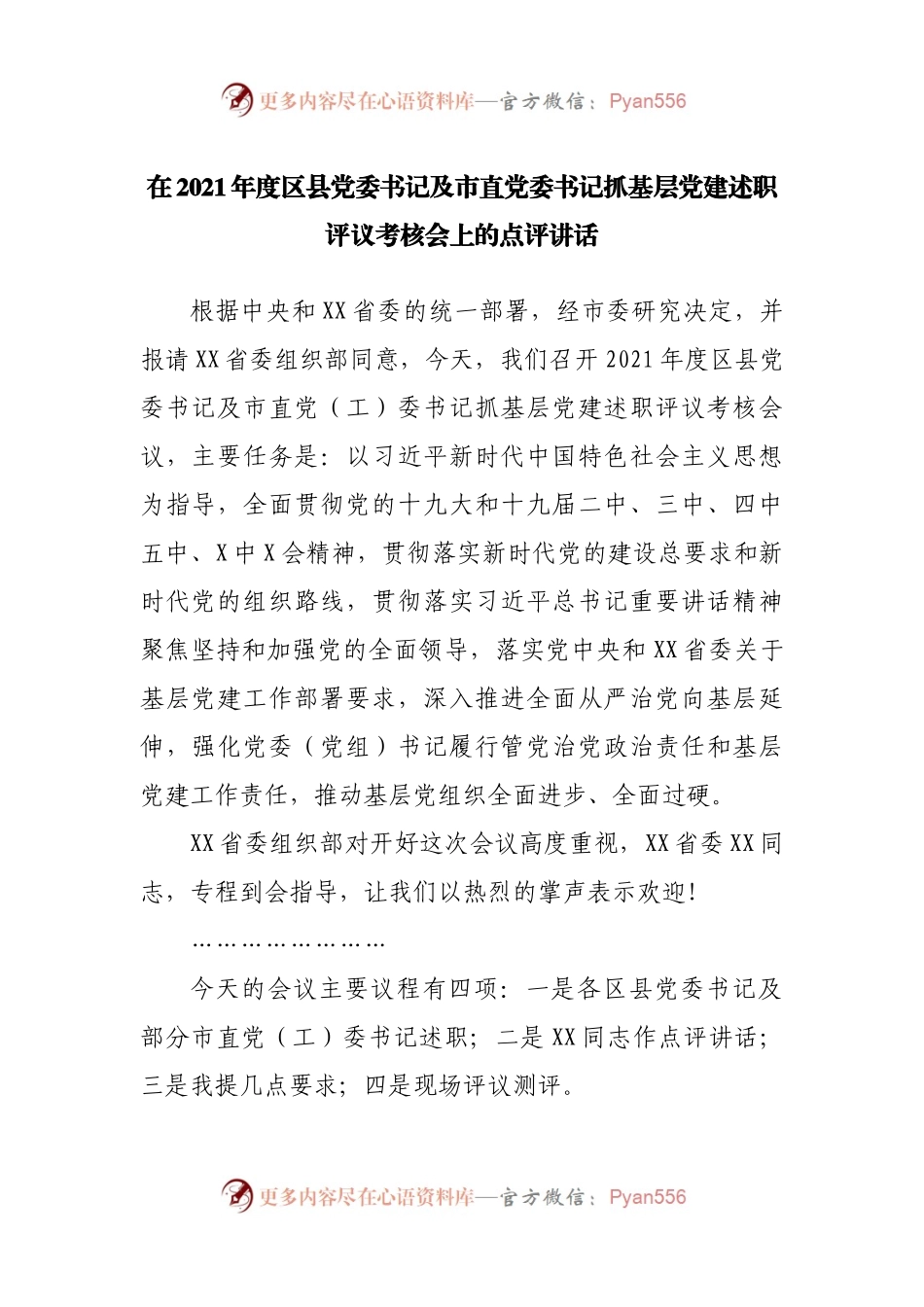 在2021年抓基层党建述职评议考核会上的点评讲话.docx_第1页