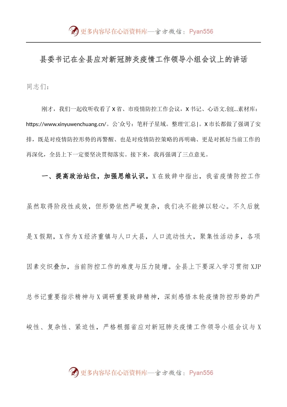 县委书记在全县应对新冠肺炎疫情工作领导小组会议上的讲话.docx_第1页