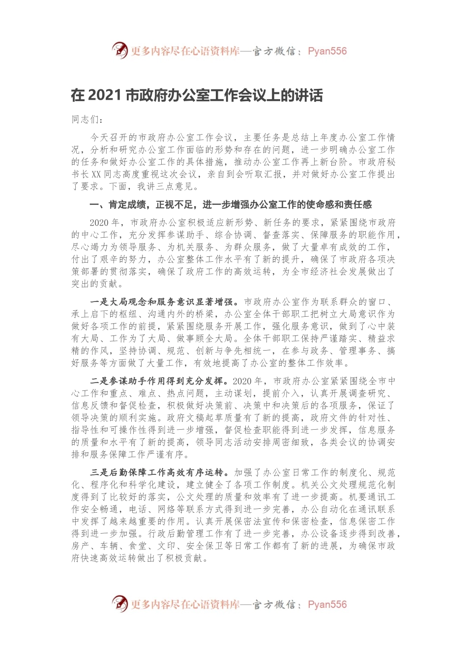 在2021市政府办公室工作会议上的讲话.docx_第1页