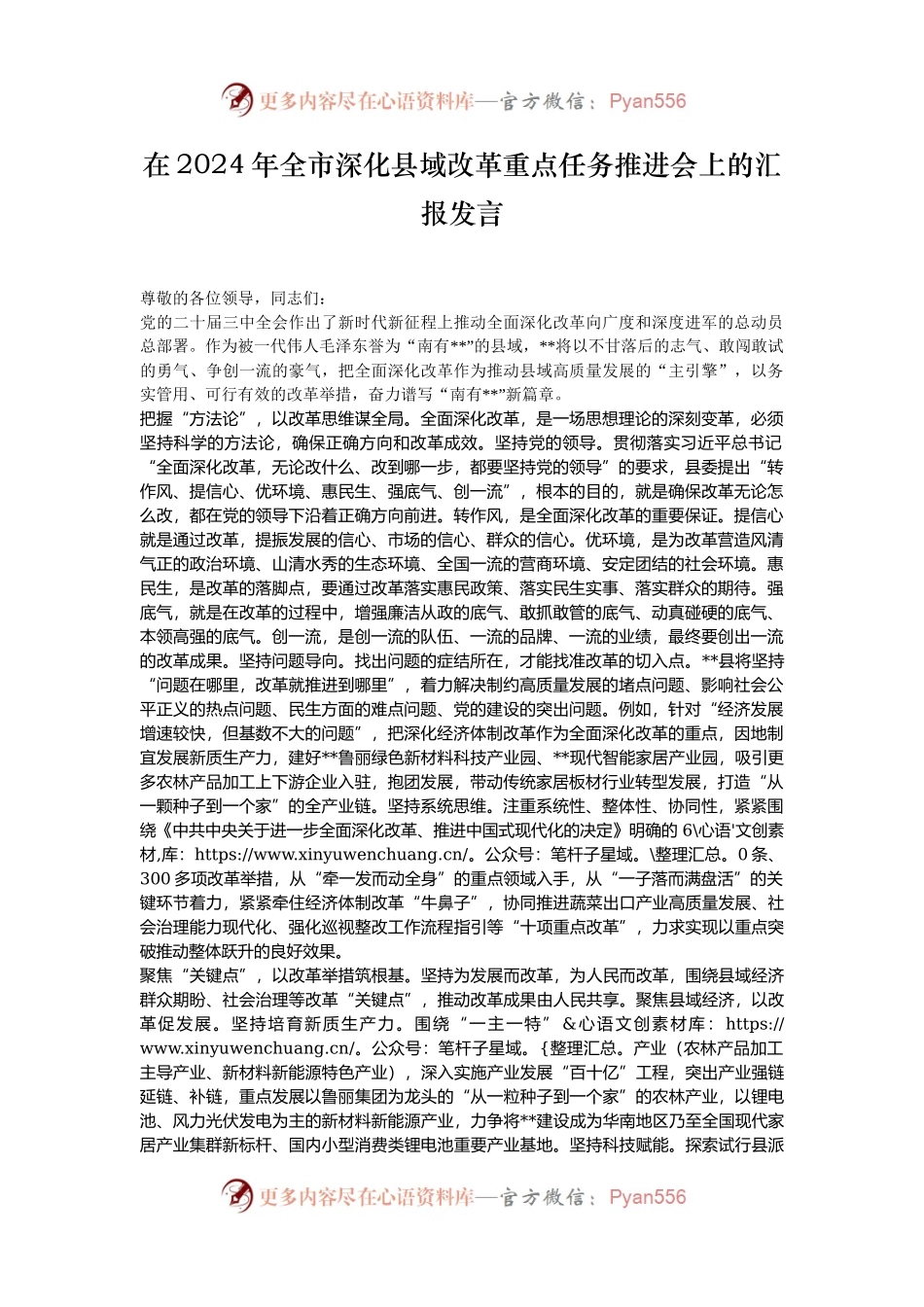 在2024年全市深化县域改革重点任务推进会上的汇报发言.docx_第1页