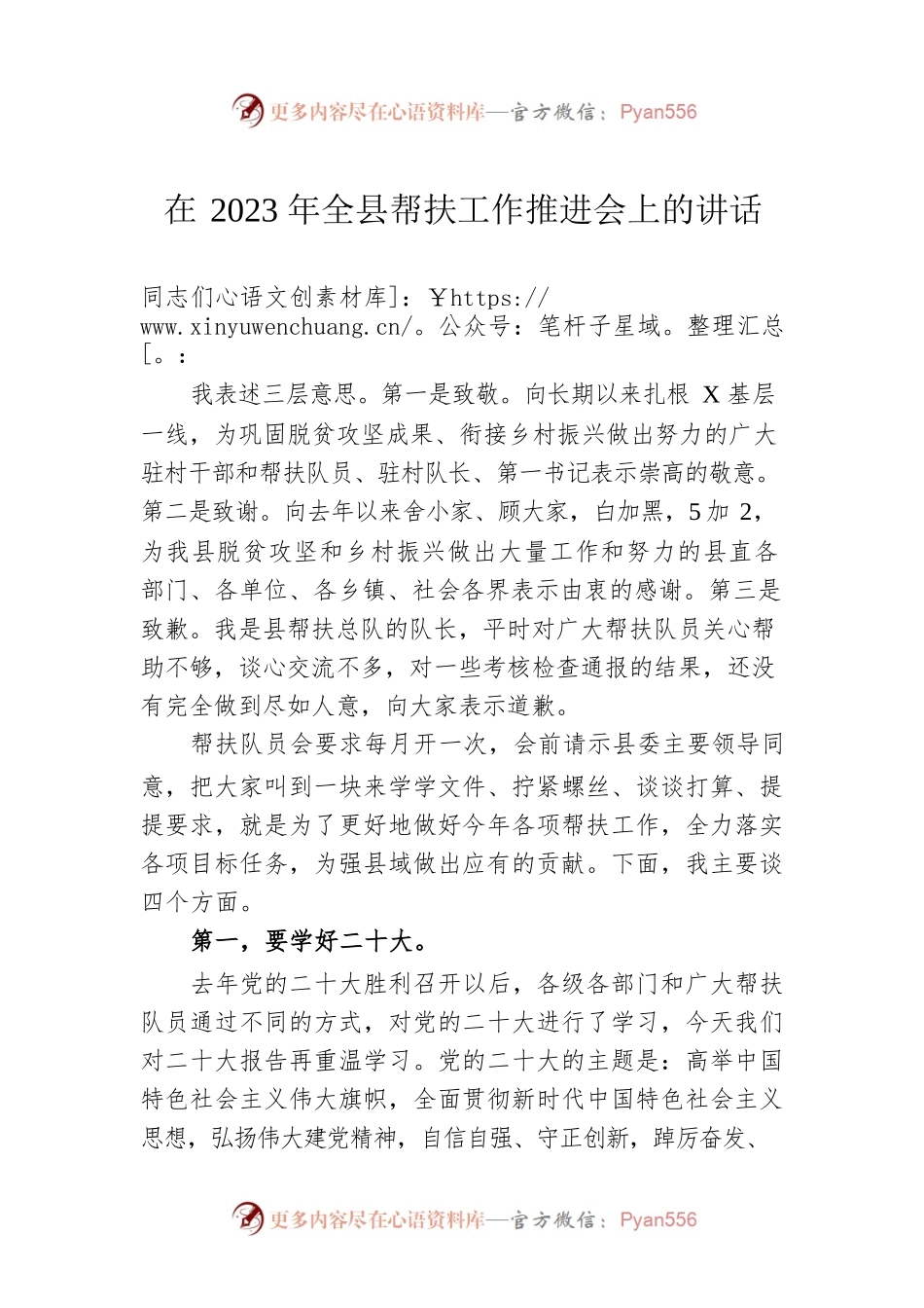 在2023年全县帮扶工作推进会上的讲话.docx_第1页