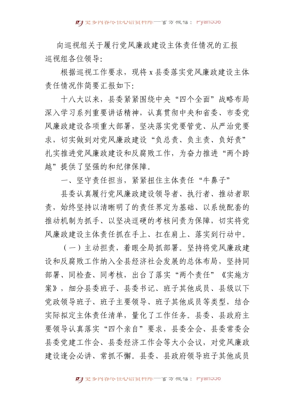 向巡视组关于履行党风廉政建设主体责任情况的汇报.docx_第1页