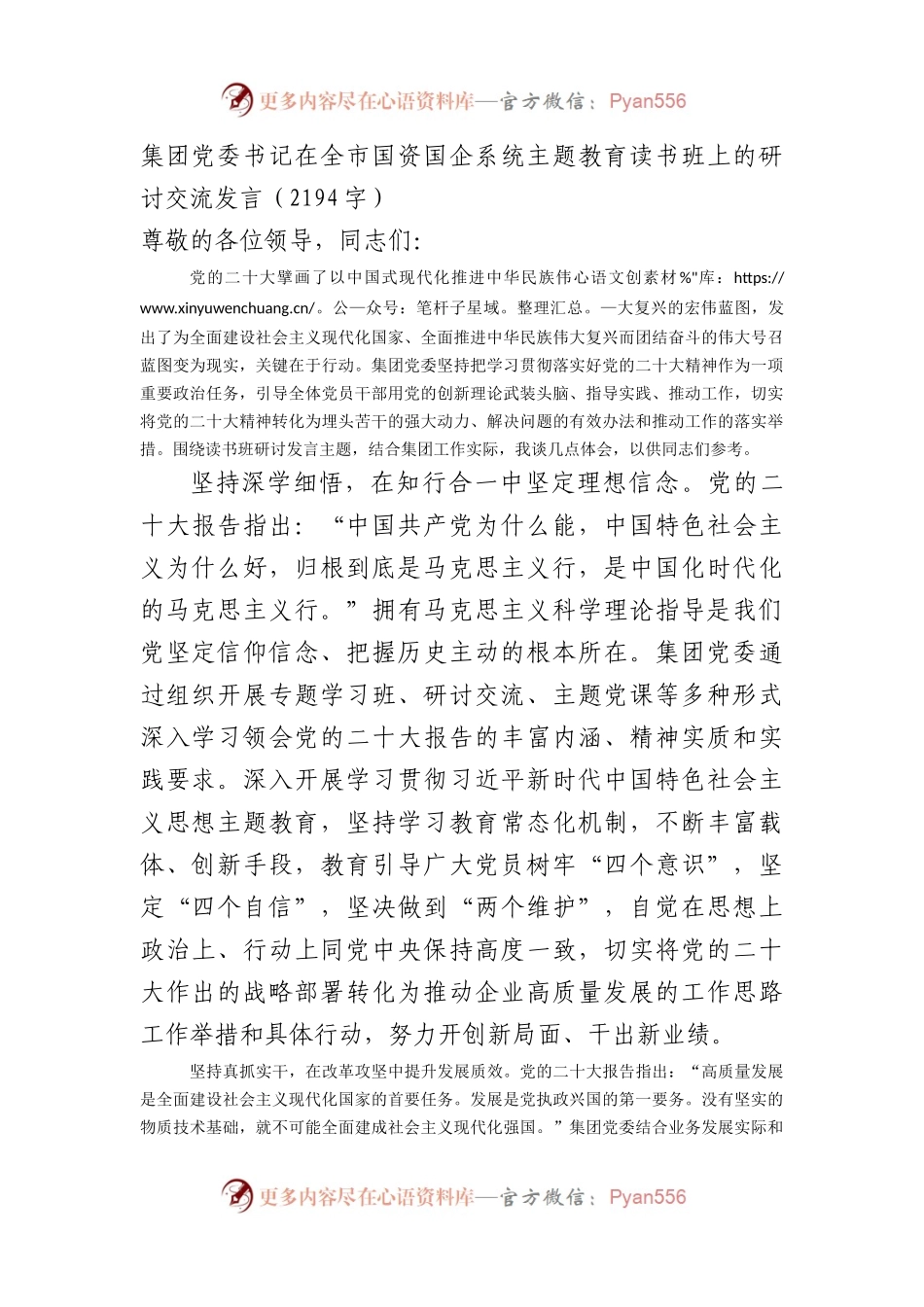 国企党委书记在全市国资国企系统主题教育读书班上的研讨交流发言.docx_第1页