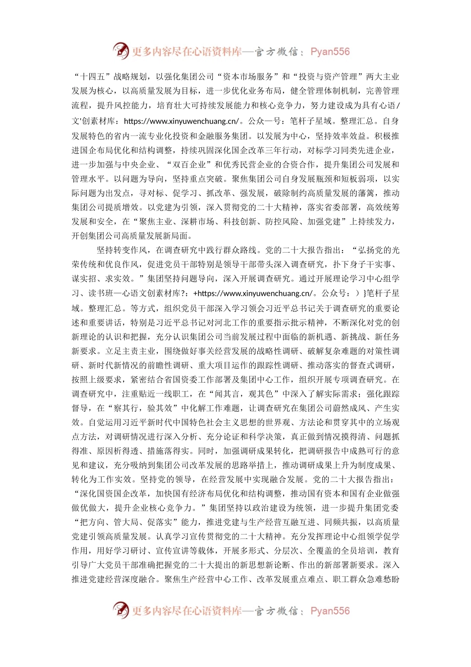 国企党委书记在全市国资国企系统主题教育读书班上的研讨交流发言.docx_第2页