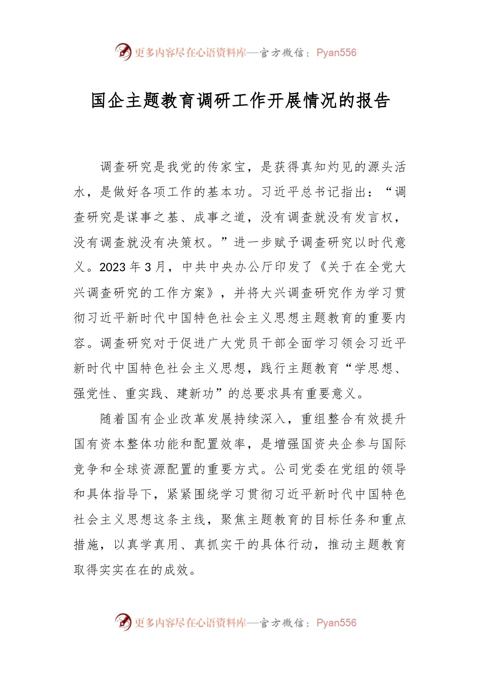 国企主题教育调研工作开展情况的报告.docx_第1页