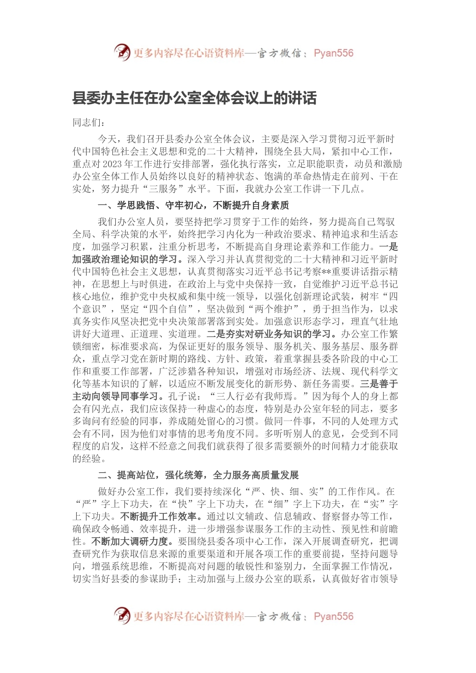 县委办主任在办公室全体会议上的讲话.docx_第1页