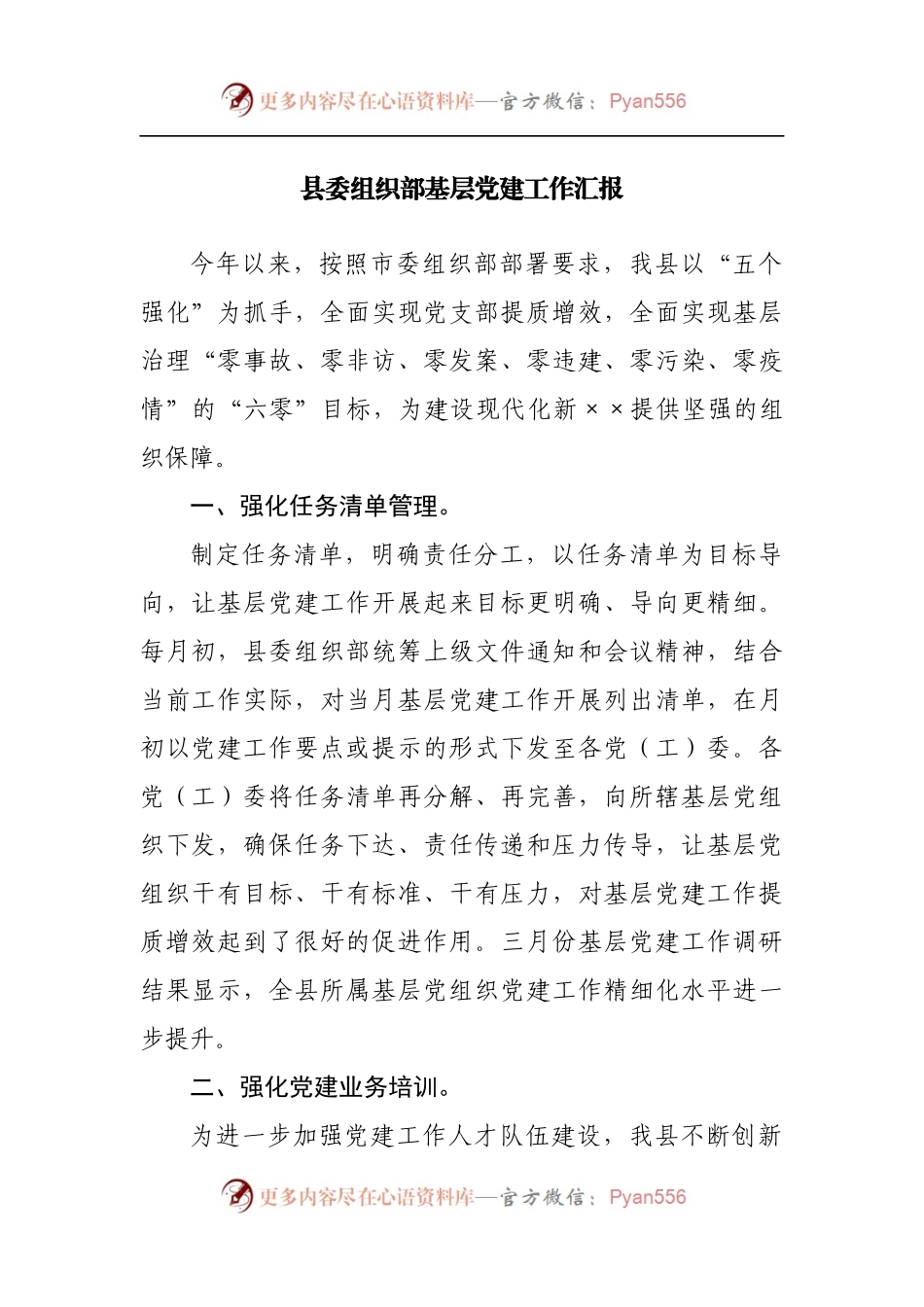 县委组织部基层党建工作汇报[2].docx_第1页