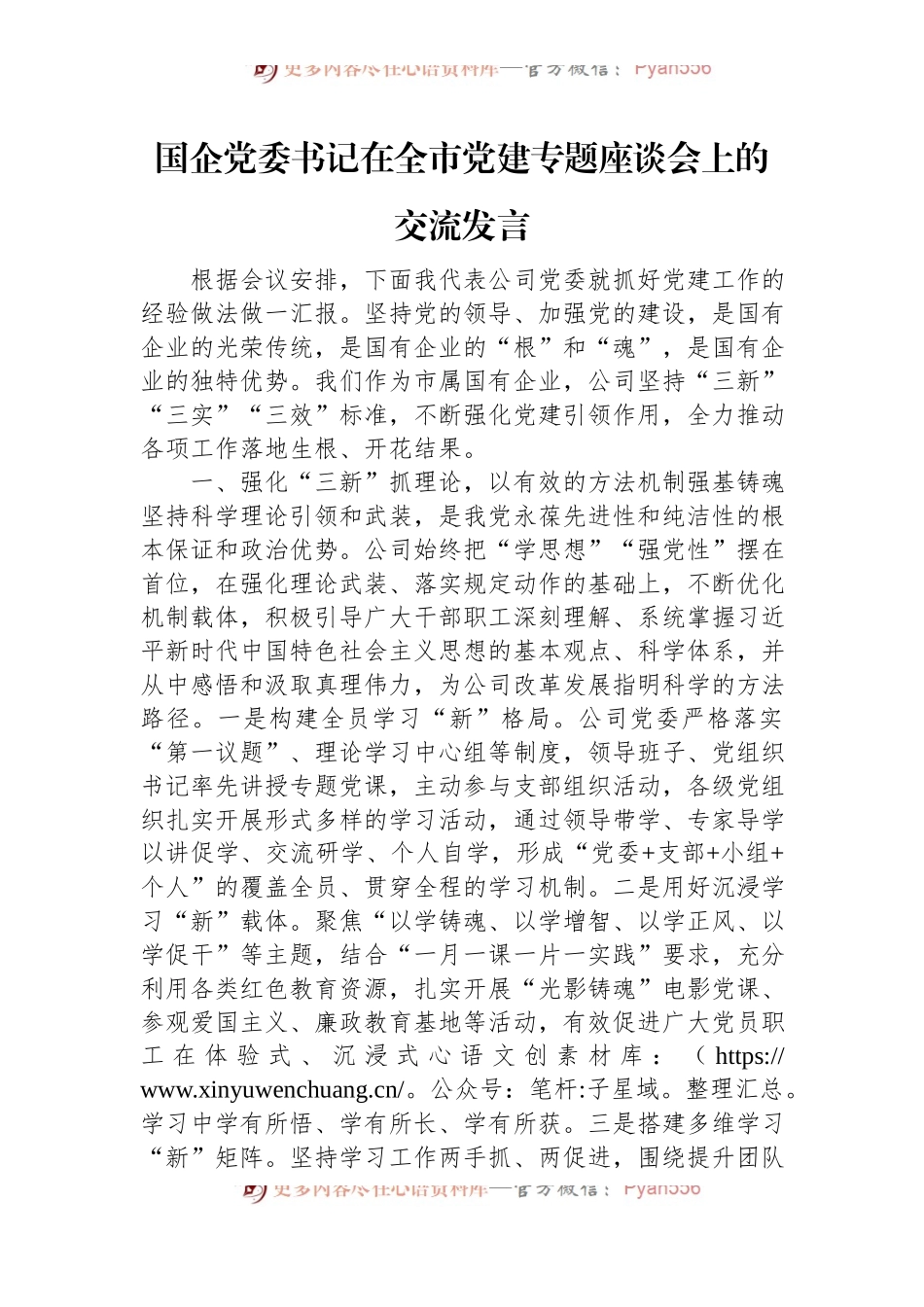 国企党委书记在全市党建专题座谈会上的交流发言.docx_第1页