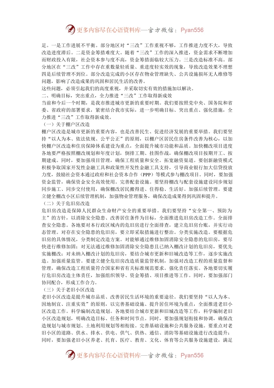 在2024年全市城市棚户区改造、危旧房改造、老旧小区改造工作推进会上的讲话.docx_第2页
