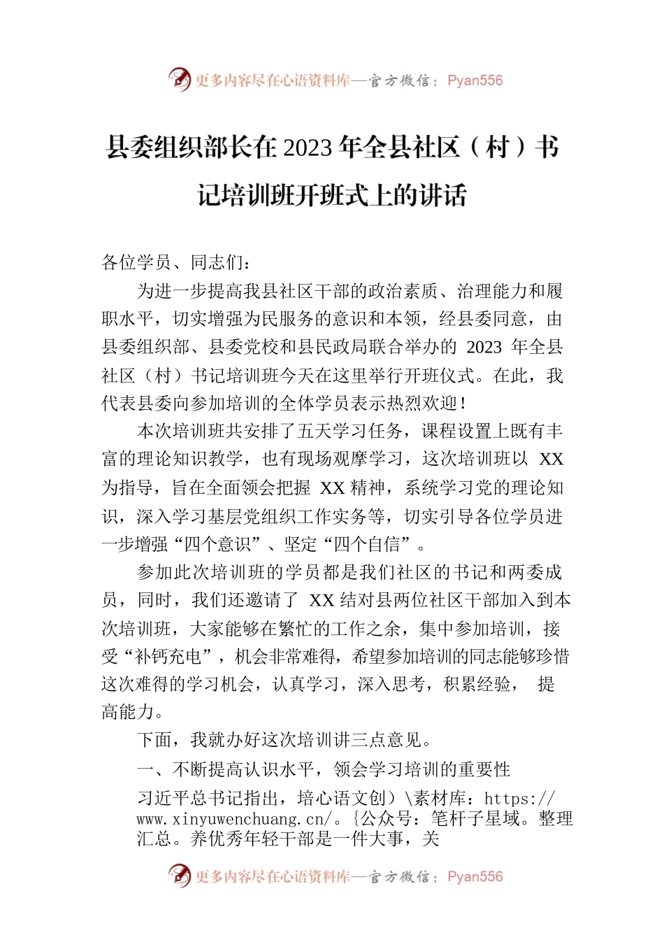县委组织部长在2023年全县社区（村）书记培训班开班式上的讲话.docx_第1页