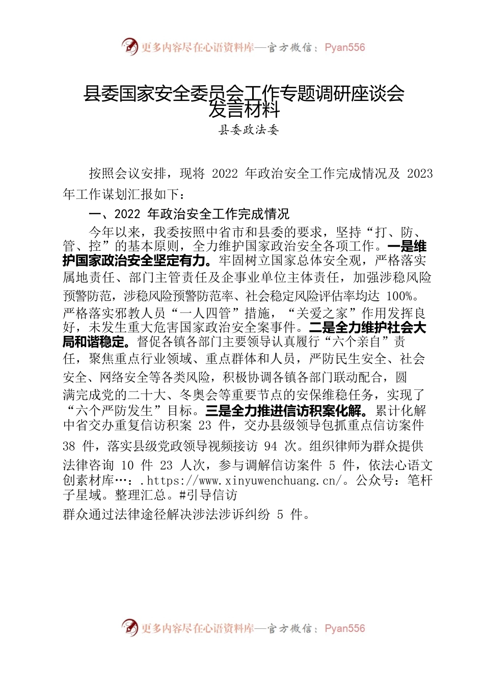 县委国家安全委员会工作专题调研座谈会发言（政法委）.docx_第1页