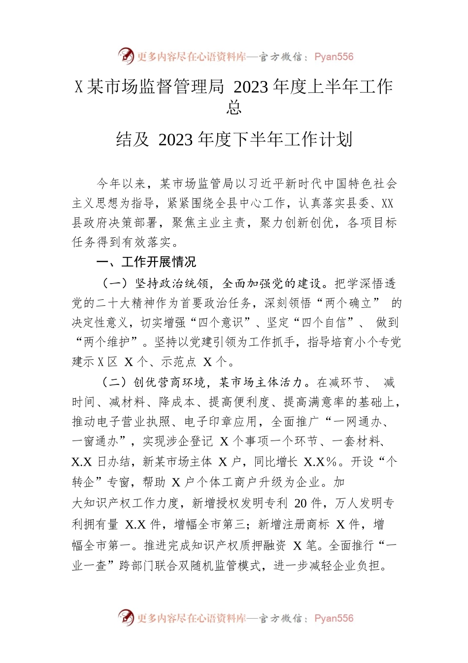 县市场监督管理局2023年度上半年工作总结及2023年度下半年工作计划(20230628).docx_第1页