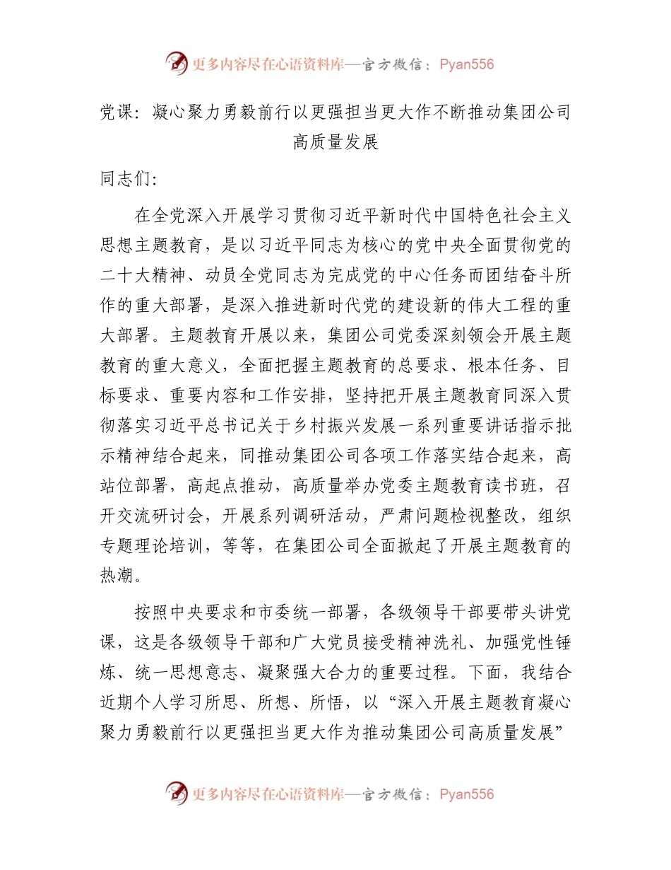 国企主题教育党课：凝心聚力 勇毅前行 以更强担当更大作不断推动公司高质量发展8700字.docx_第1页