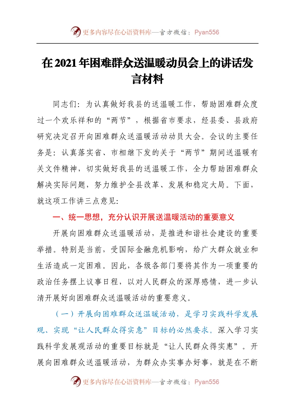 在2021年困难群众送温暖动员会上的讲话发言材料.docx_第1页