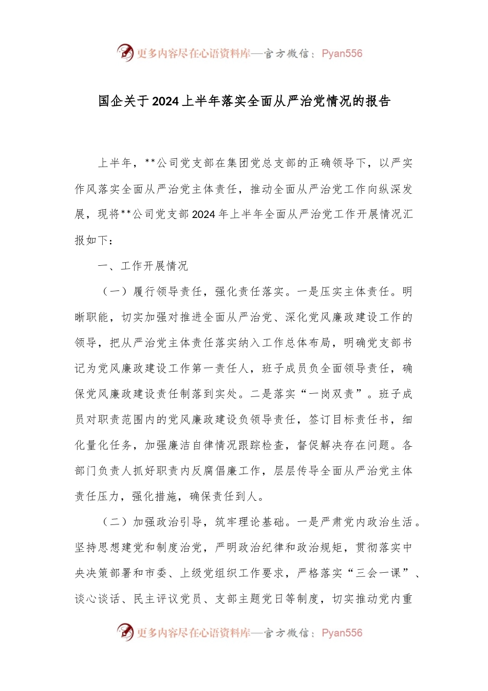 国企关于2024上半年落实全面从严治党情况的报告.docx_第1页