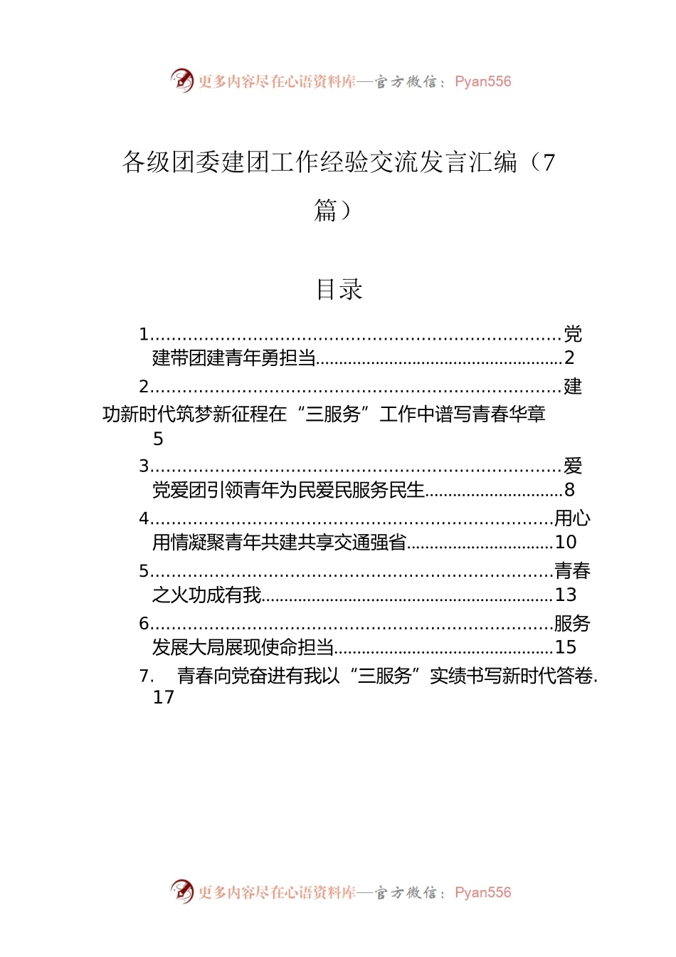 各级团委建团工作经验交流发言汇编（7篇）.docx_第1页