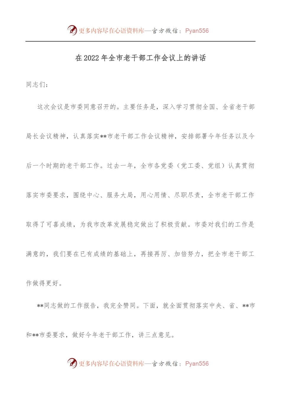 在2022年全市老干部工作会议上的讲话.docx_第1页