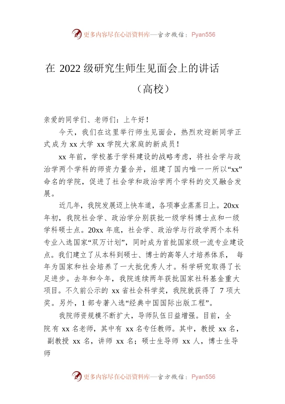 在2022级研究生师生见面会上的讲话（高校）.docx_第1页
