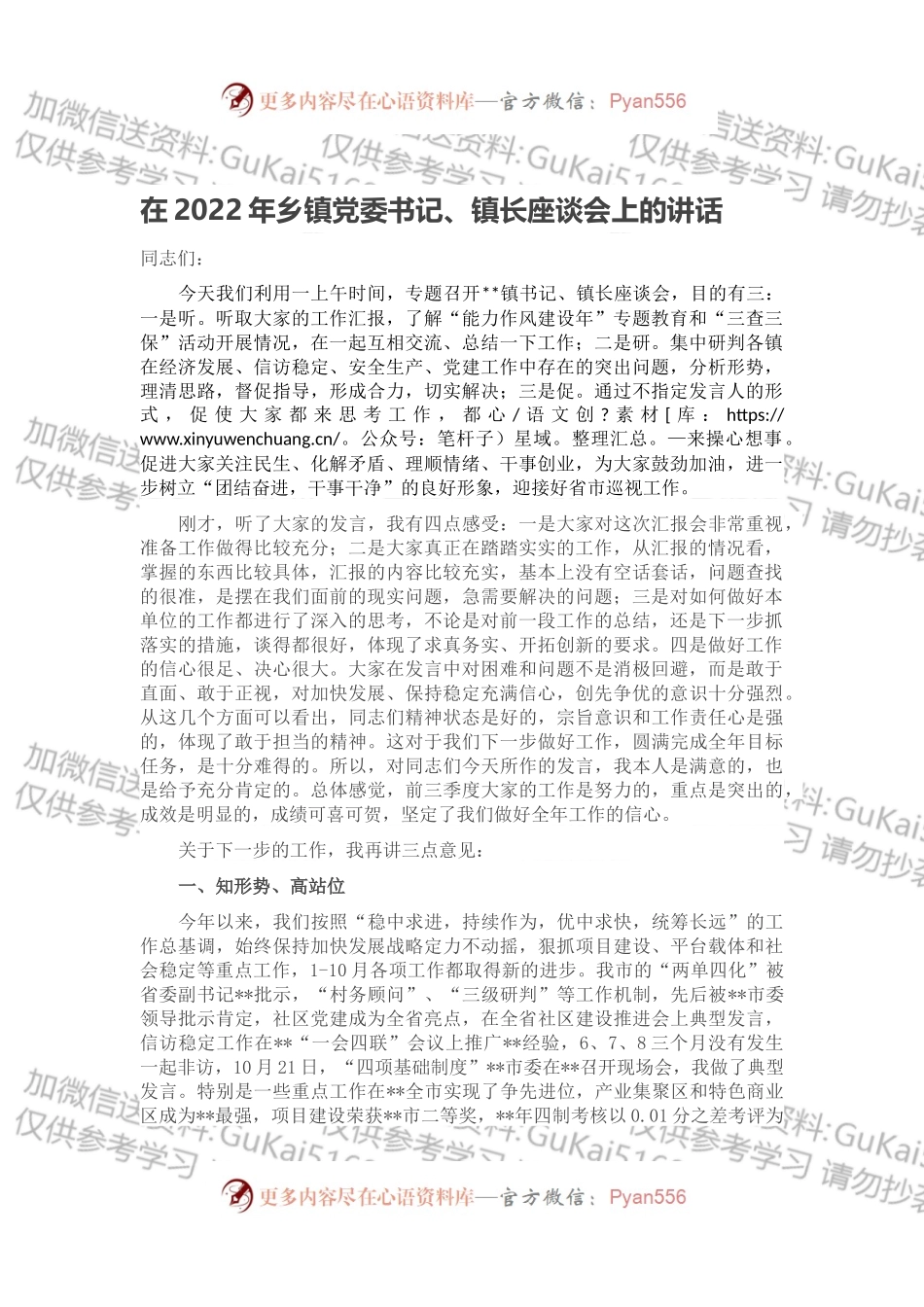在2022年乡镇党委书记、镇长座谈会上的讲话.docx_第1页