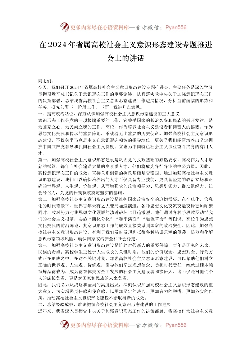 在2024年省属高校社会主义意识形态建设专题推进会上的讲话.docx_第1页