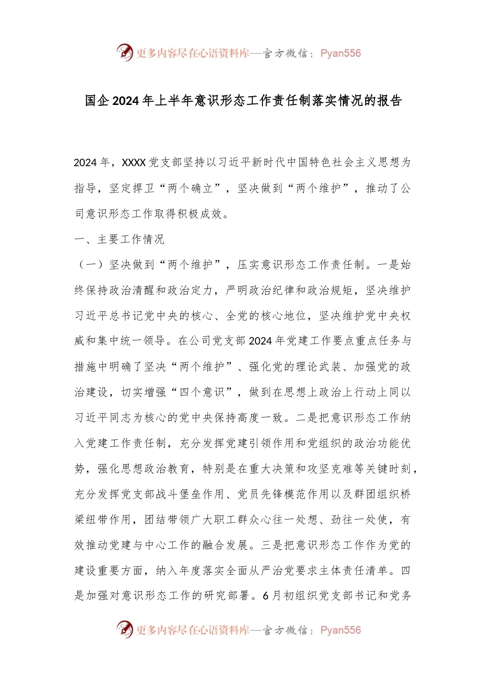 国企2024年上半年意识形态工作责任制落实情况的报告.docx_第1页
