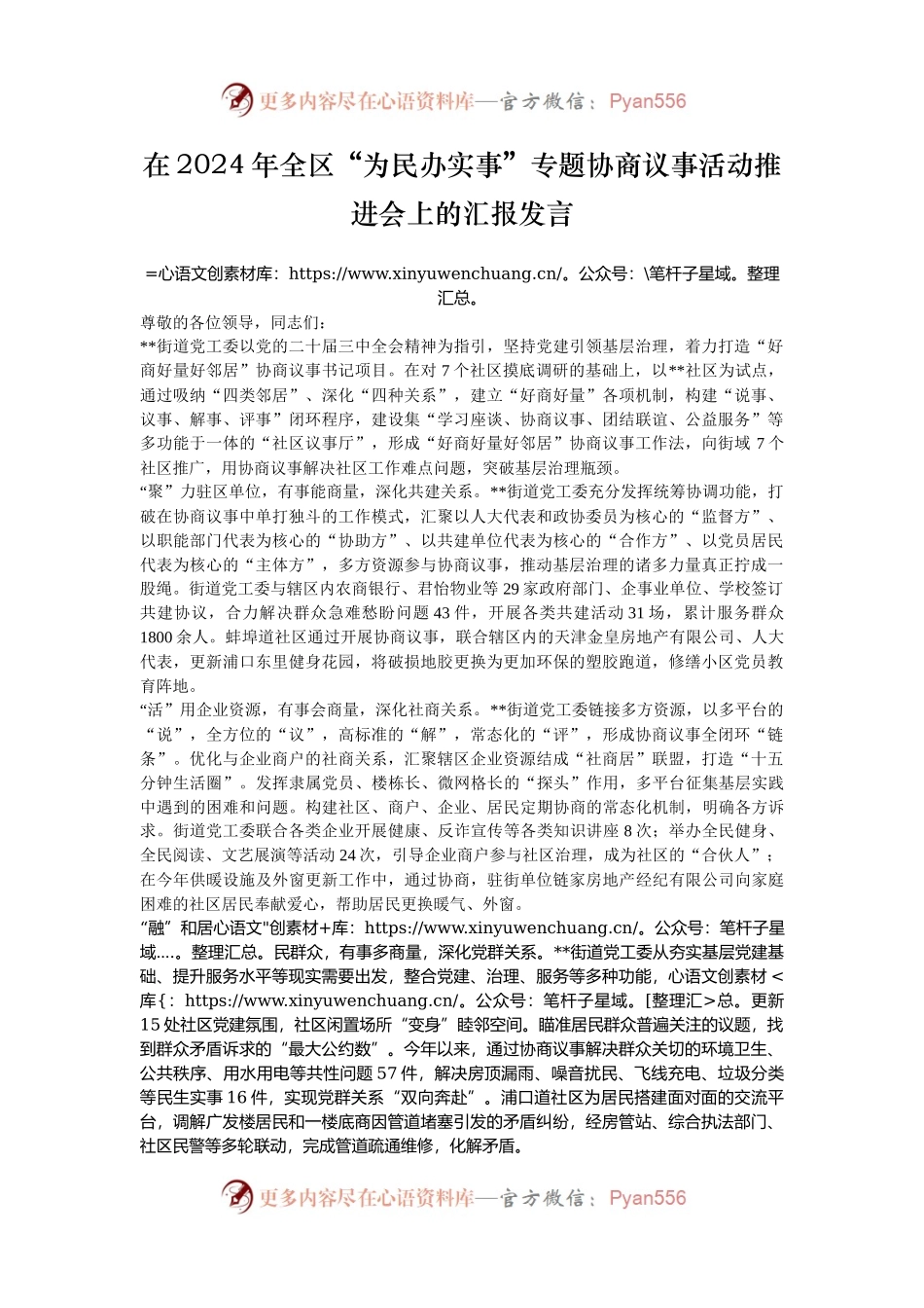 在2024年全区“为民办实事”专题协商议事活动推进会上的汇报发言.docx_第1页