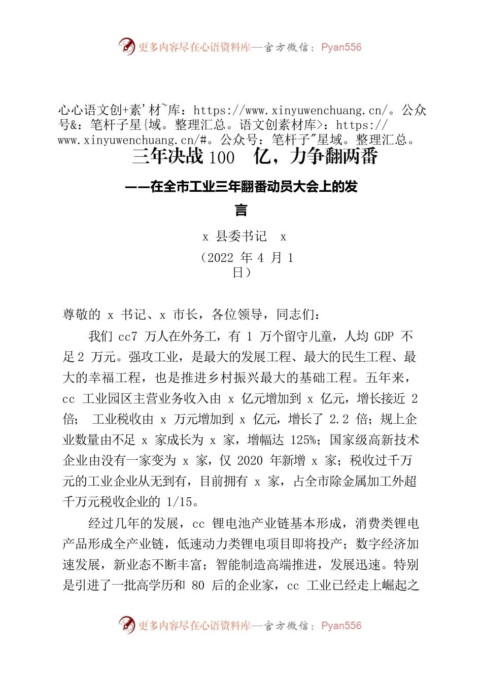 县委书记在全市工业三年翻番动员大会上的发言.docx_第1页