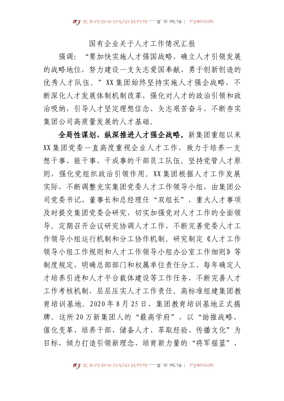 国有企业关于人才工作情况汇报.docx_第1页
