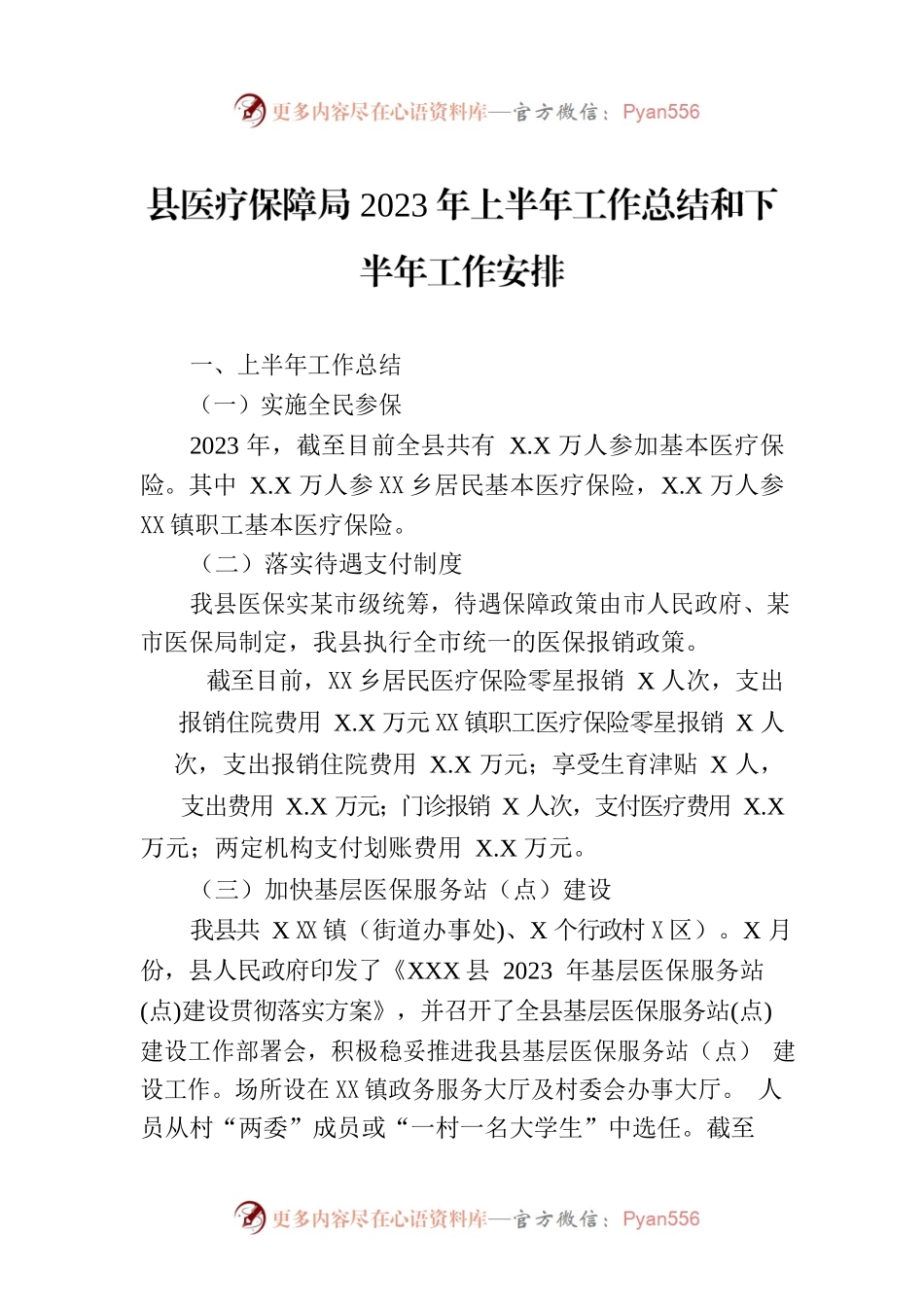 县医疗保障局2023年上半年工作总结和下半年工作安排（20230705）.docx_第1页