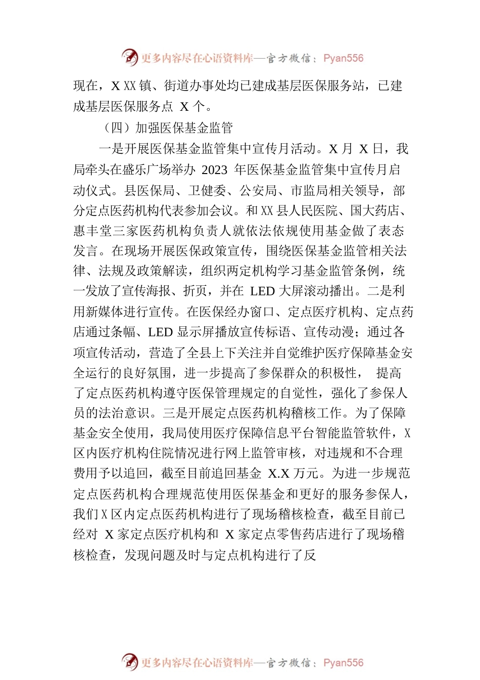 县医疗保障局2023年上半年工作总结和下半年工作安排（20230705）.docx_第2页