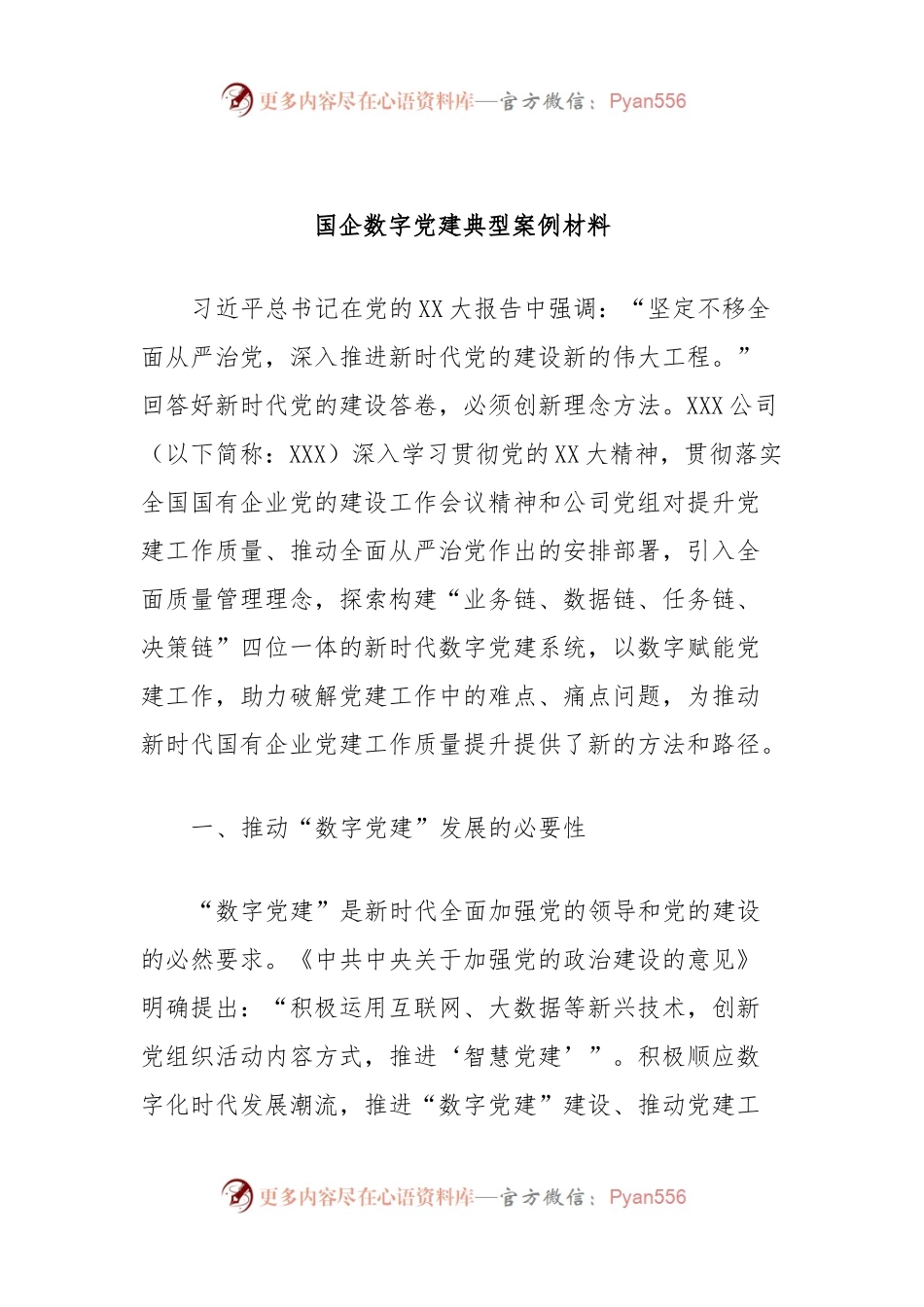 国企数字党建典型案例材料 (2).docx_第1页