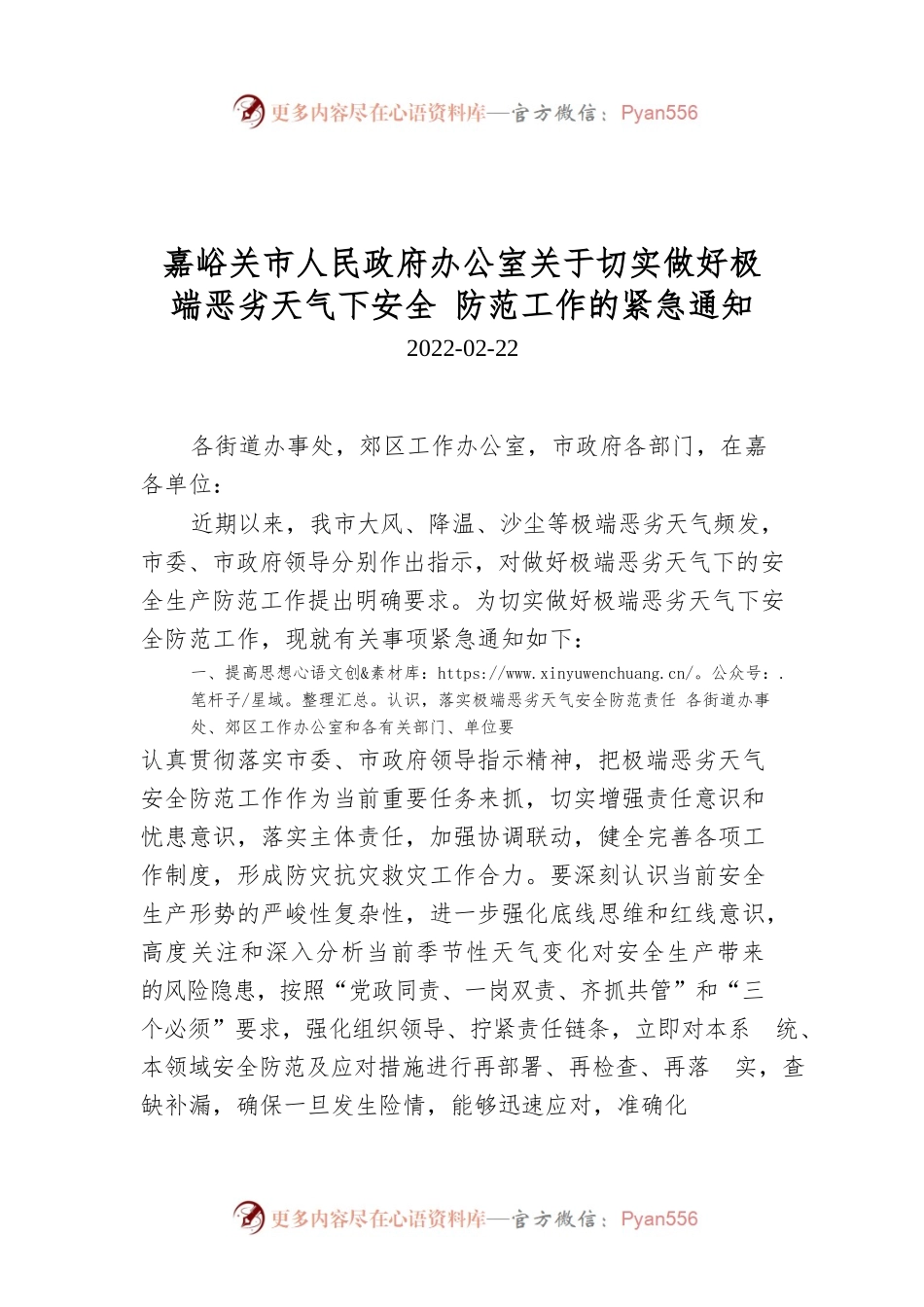 嘉峪关市人民政府办公室关于切实做好极端恶劣天气下安全 防范工作的紧急通知.docx_第1页