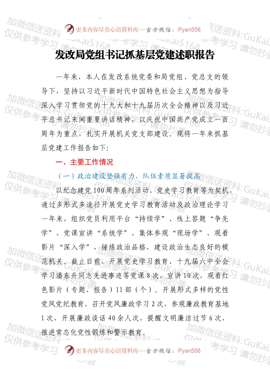 发改局党组书记抓基层党建述职报告.docx_第1页