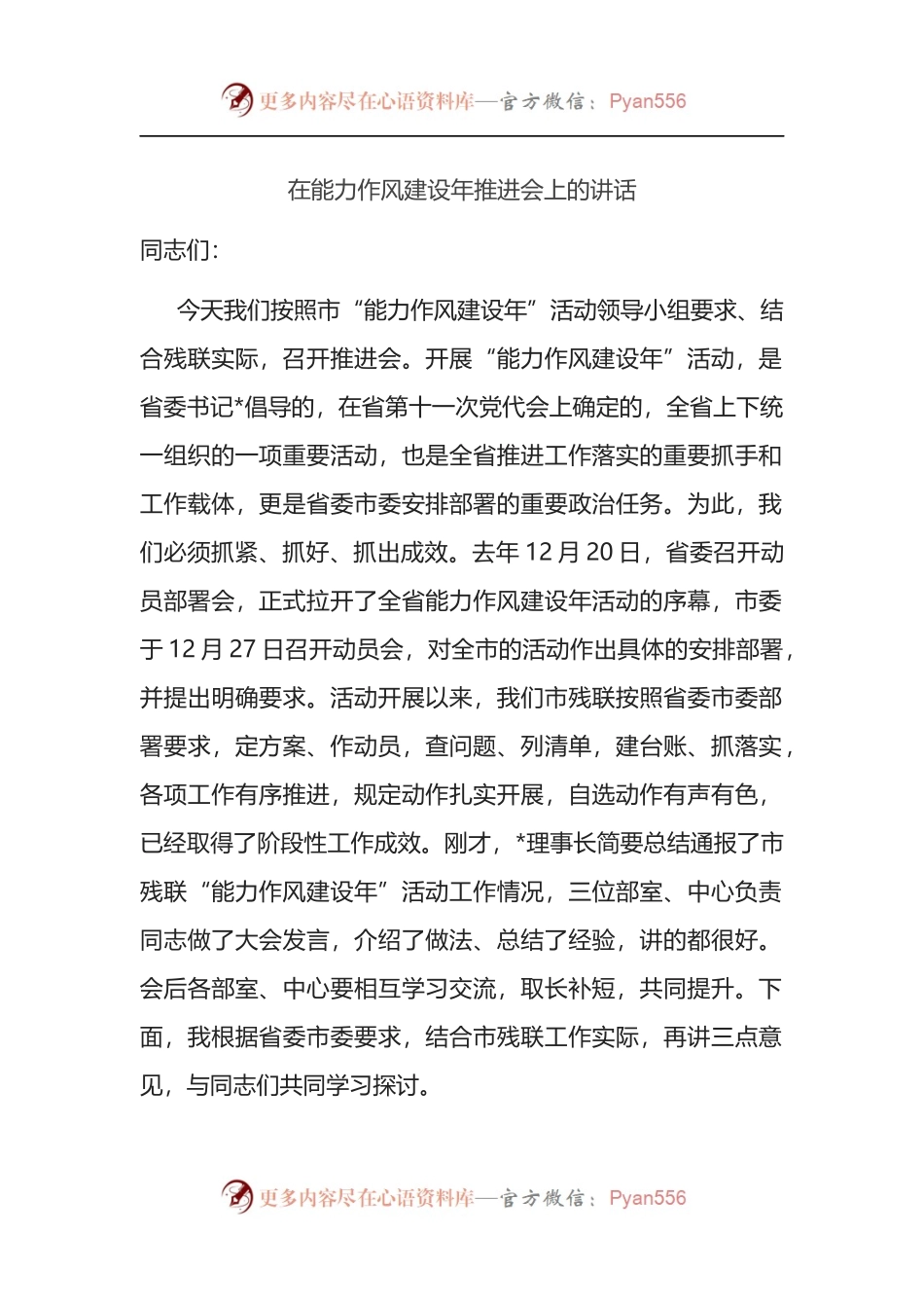 在2022年能力作风建设年推进会上的讲话.docx_第1页