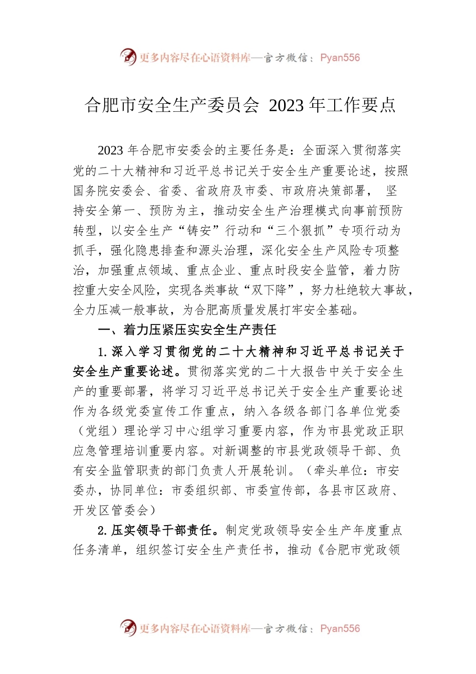 合肥市安全生产委员会2023年工作要点.docx_第1页
