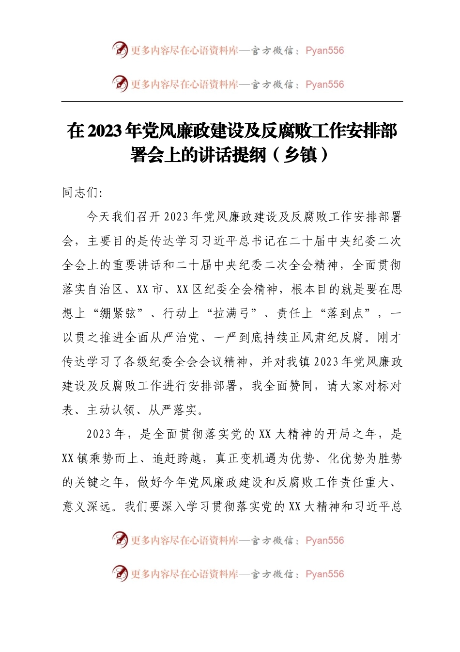在2023年党风廉政建设及反腐败工作安排部署会上的讲话提纲（乡镇）.docx_第1页