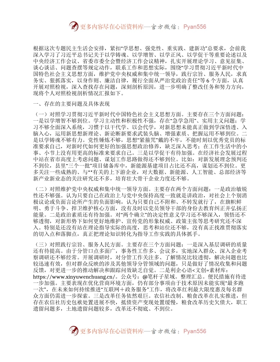 县委常委、副县长2023年度专题民主生活会个人对照检查发言提纲（新6个对照方面）.docx_第1页