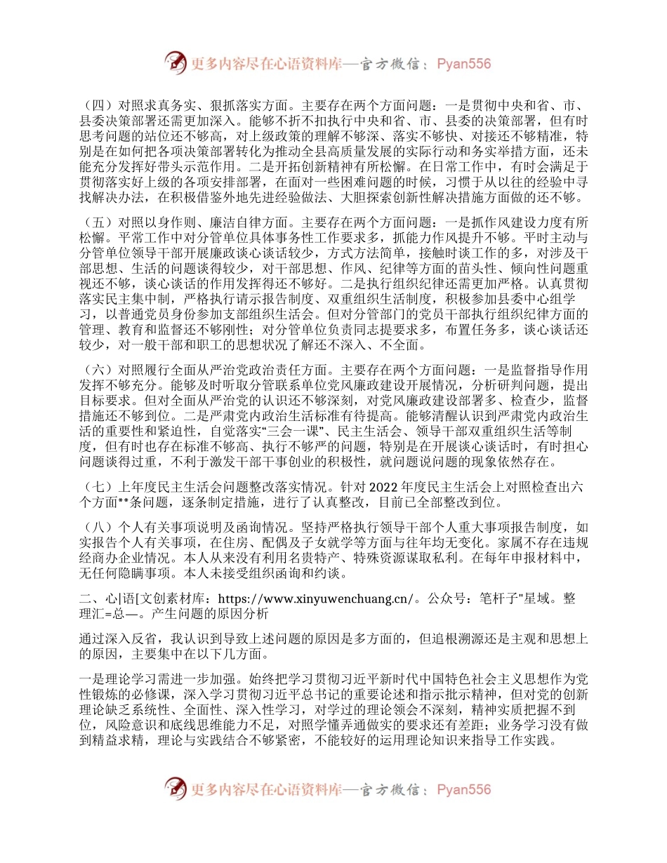 县委常委、副县长2023年度专题民主生活会个人对照检查发言提纲（新6个对照方面）.docx_第2页