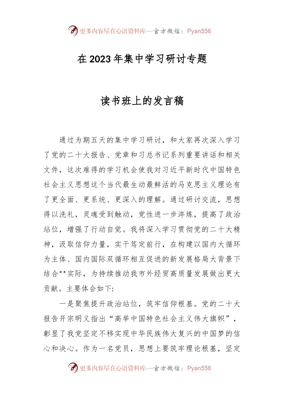 在2023年集中学习研讨专题读书班上的发言稿.docx_第1页