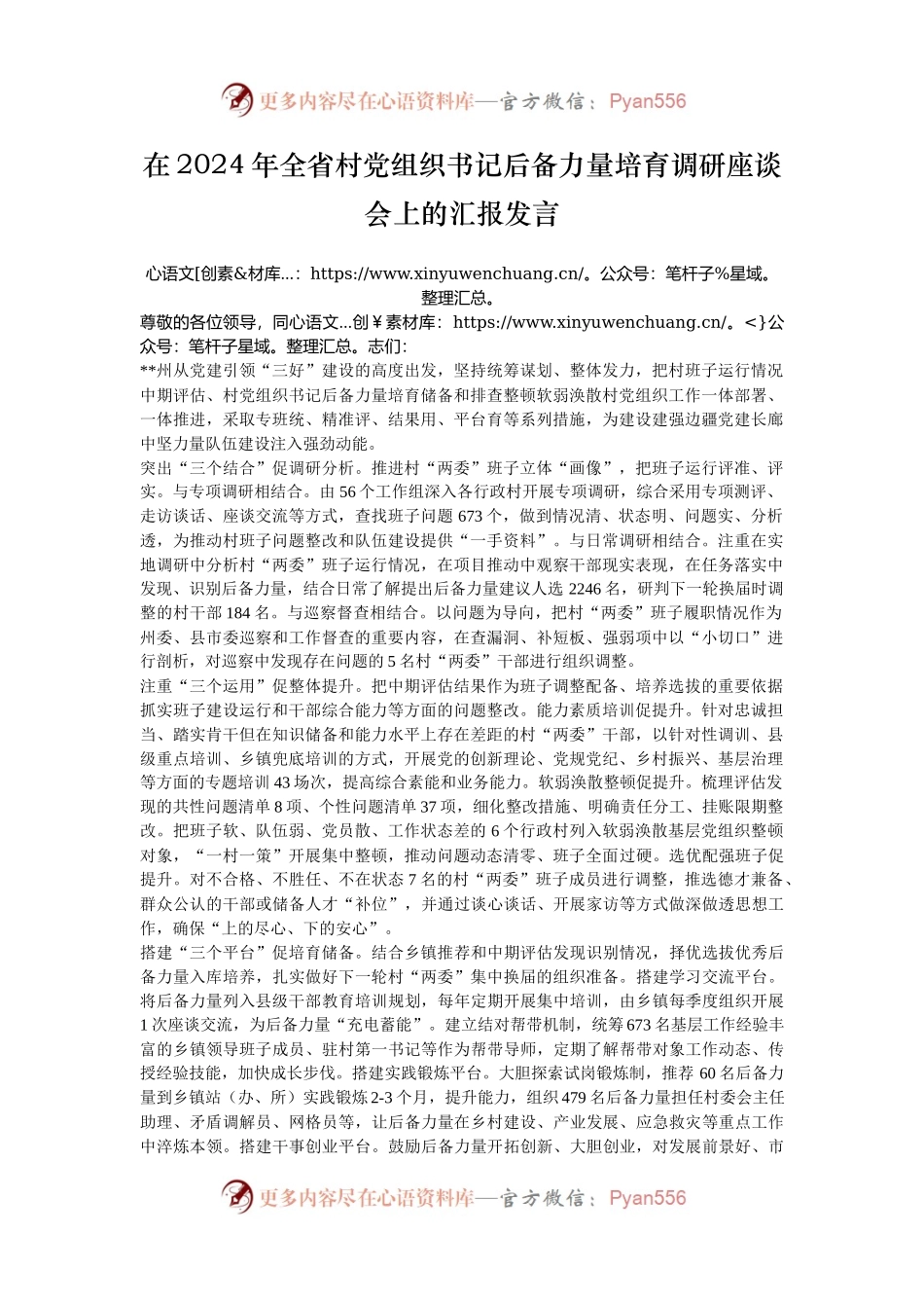 在2024年全省村党组织书记后备力量培育调研座谈会上的汇报发言.docx_第1页