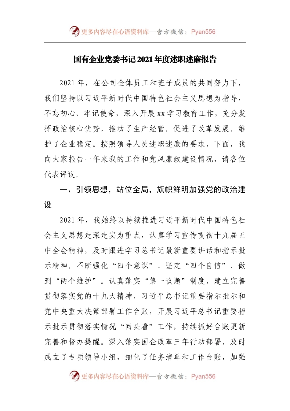 国有企业2021年度述职述廉报告.docx_第1页